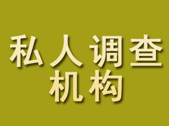 罗山私人调查机构